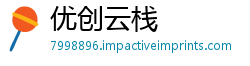 优创云栈
